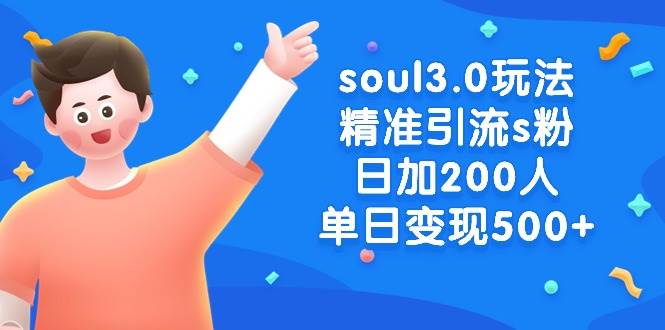 （8885期）soul3.0玩法精准引流s粉，日加200人单日变现500+-千寻创业网