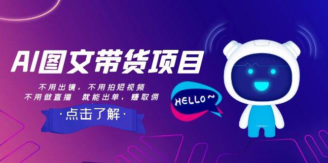 AI图文带货项目：不用出镜，不用拍短视频，不用做直播 就能出单，赚取佣金-千寻创业网