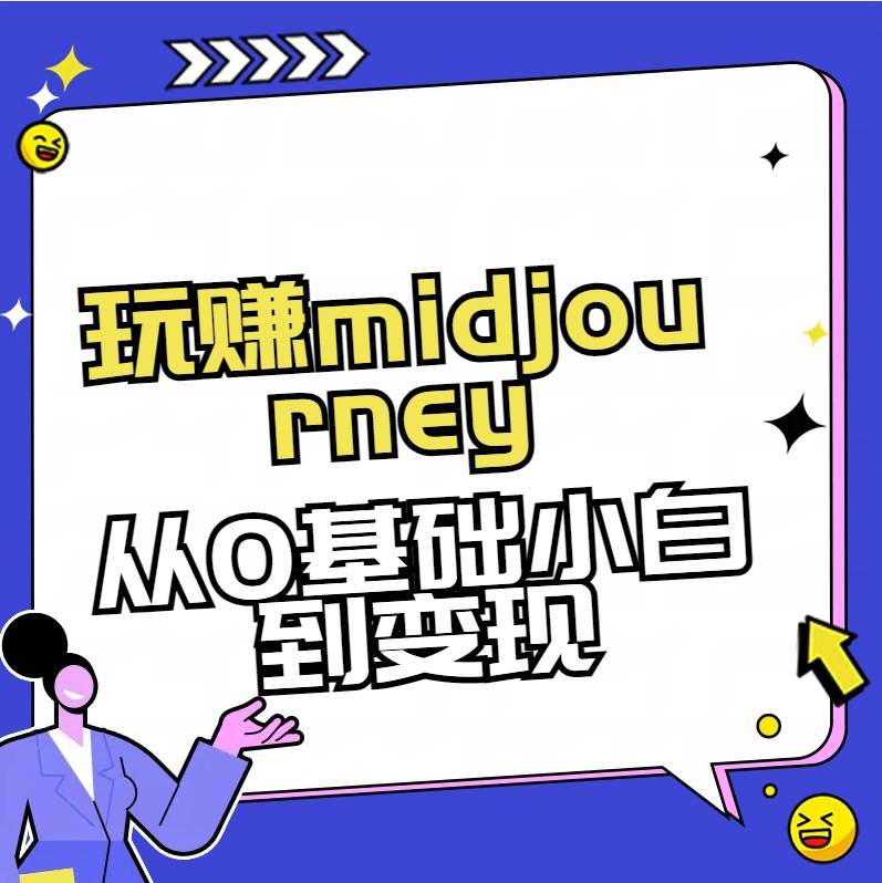 玩赚midjourney-AI绘画从0到高手【素材+答疑+直播信息】-千寻创业网