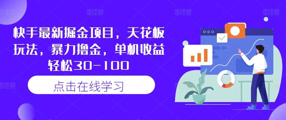 快手最新掘金项目，天花板玩法，暴力撸金，单机收益轻松30-100-千寻创业网