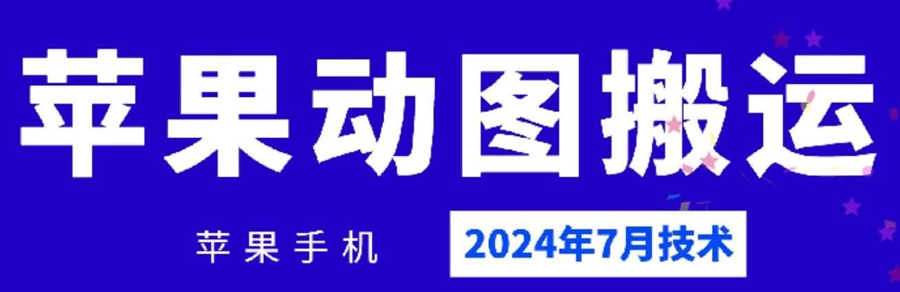 2024年7月苹果手机动图搬运技术-千寻创业网