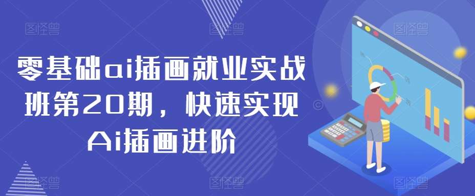零基础ai插画就业实战班第20期，快速实现Ai插画进阶-千寻创业网