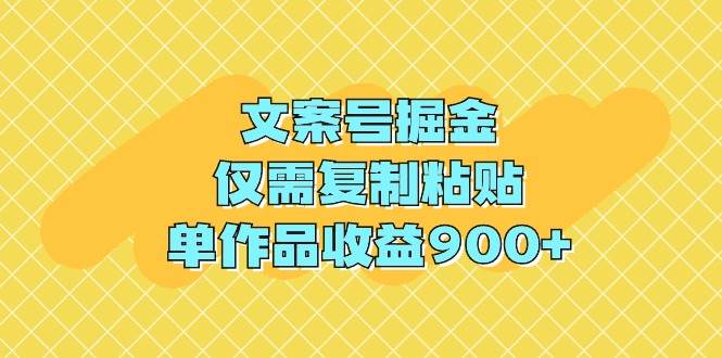 （9397期）文案号掘金，仅需复制粘贴，单作品收益900+-千寻创业网