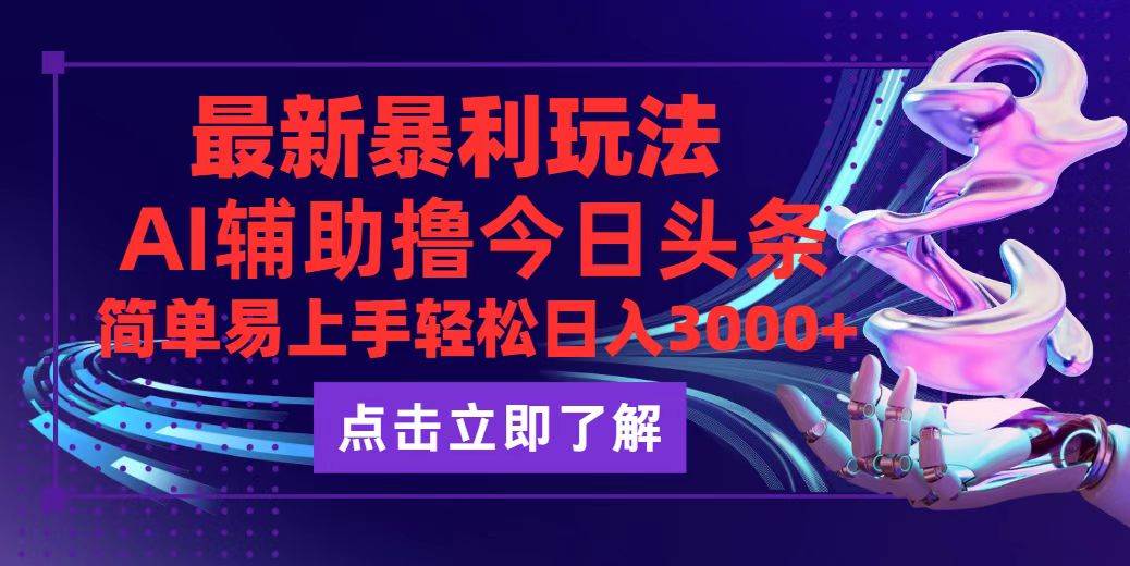 （12502期）今日头条最新玩法最火，动手不动脑，简单易上手。轻松日入3000+-千寻创业网