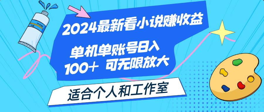 （12030期）2024最新看小说赚收益，单机单账号日入100+  适合个人和工作室-千寻创业网