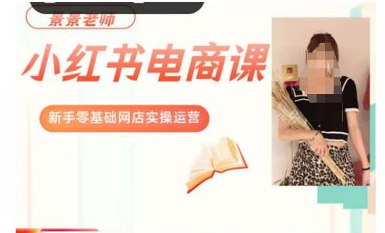景景小红书电商新手实操课程，新手零基础网店实操运营-千寻创业网