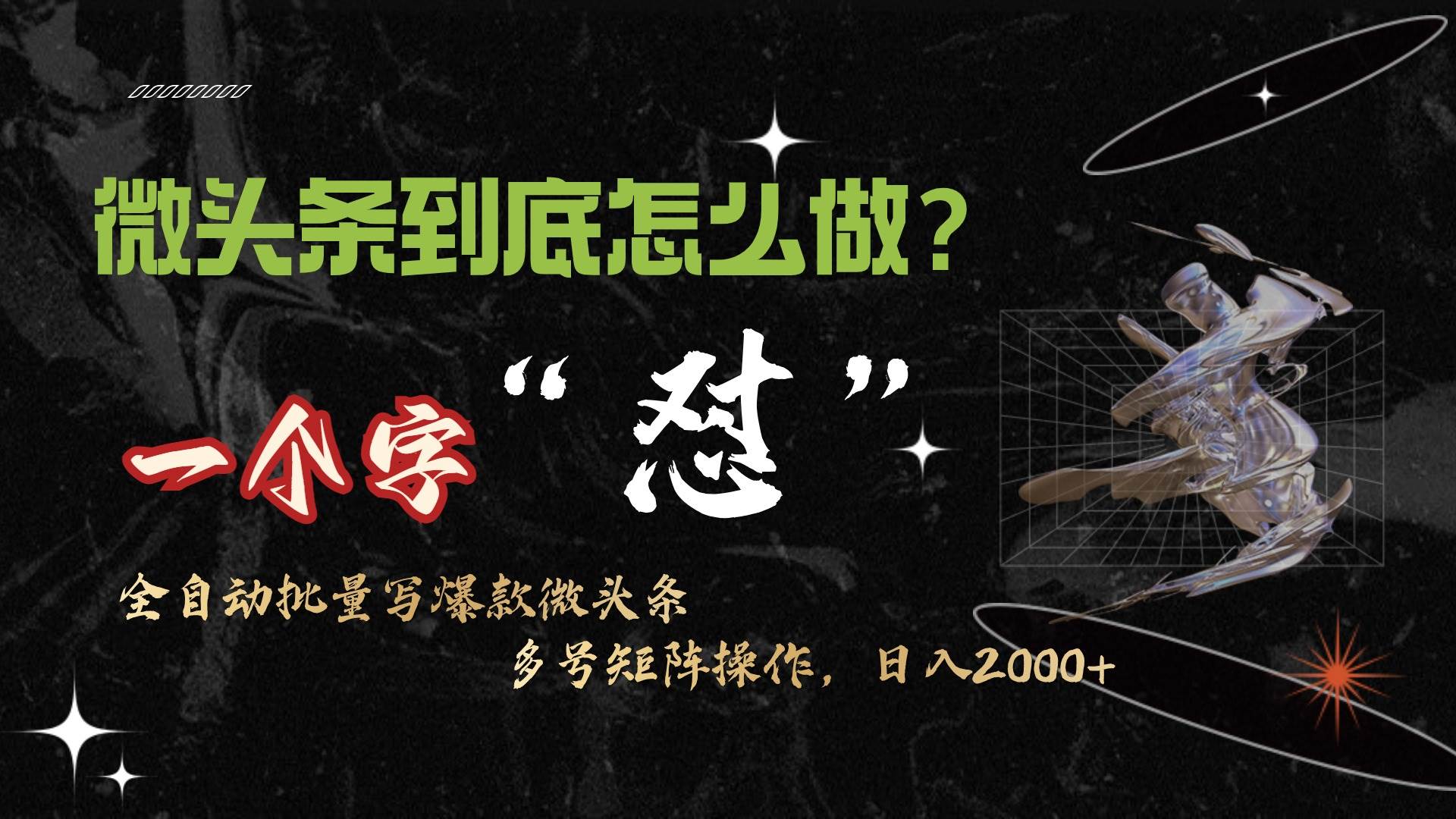 （9809期）微头条最新最强连怼操作，10分钟50条，真正解放双手，月入1w+-千寻创业网
