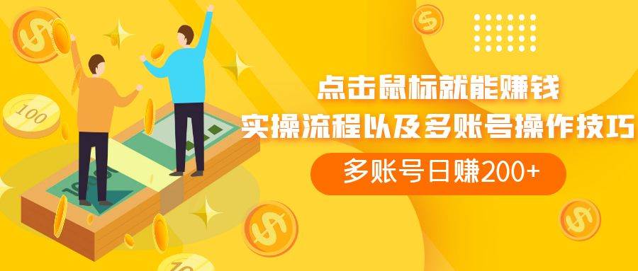 （7647期）点击鼠标看广告赚收益，多账号日赚200+-千寻创业网