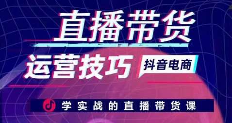 直播带货运营技巧，学实战的直播带货课-千寻创业网