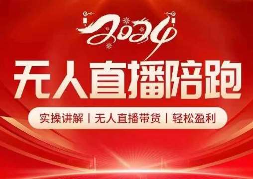 2024无人直播陪跑全套课，实操讲解，无人直播带货，轻松盈利-千寻创业网