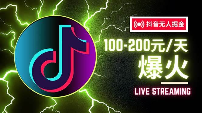 （12127期）抖音无人项目，号称单设备一天100~200+【全套详细玩法教程】-千寻创业网