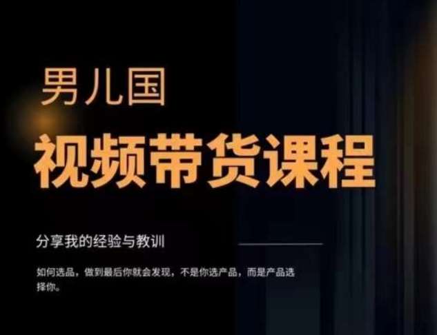 男儿国·视频带货课程，视频带货是才‬最赚钱、最值得长期去做的方向，没有之一，变现简单直接-千寻创业网
