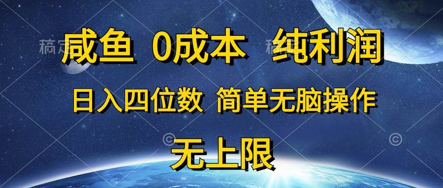 （10576期）咸鱼0成本，纯利润，日入四位数，简单无脑操作-千寻创业网
