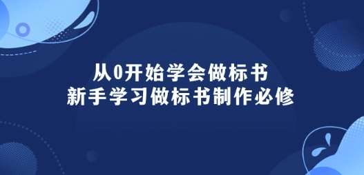 从0开始学会做标书：新手学习做标书制作必修(95节课)-千寻创业网