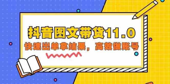 抖音图文带货11.0，快速出单拿结果，高效做账号（基础课+精英课 92节高清无水印）-千寻创业网