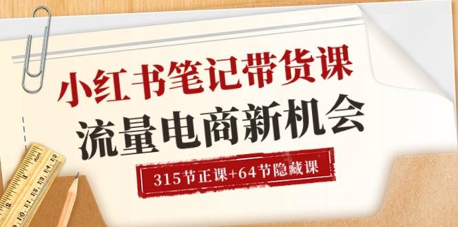 （10940期）小红书-笔记带货课【6月更新】流量 电商新机会 315节正课+64节隐藏课-千寻创业网