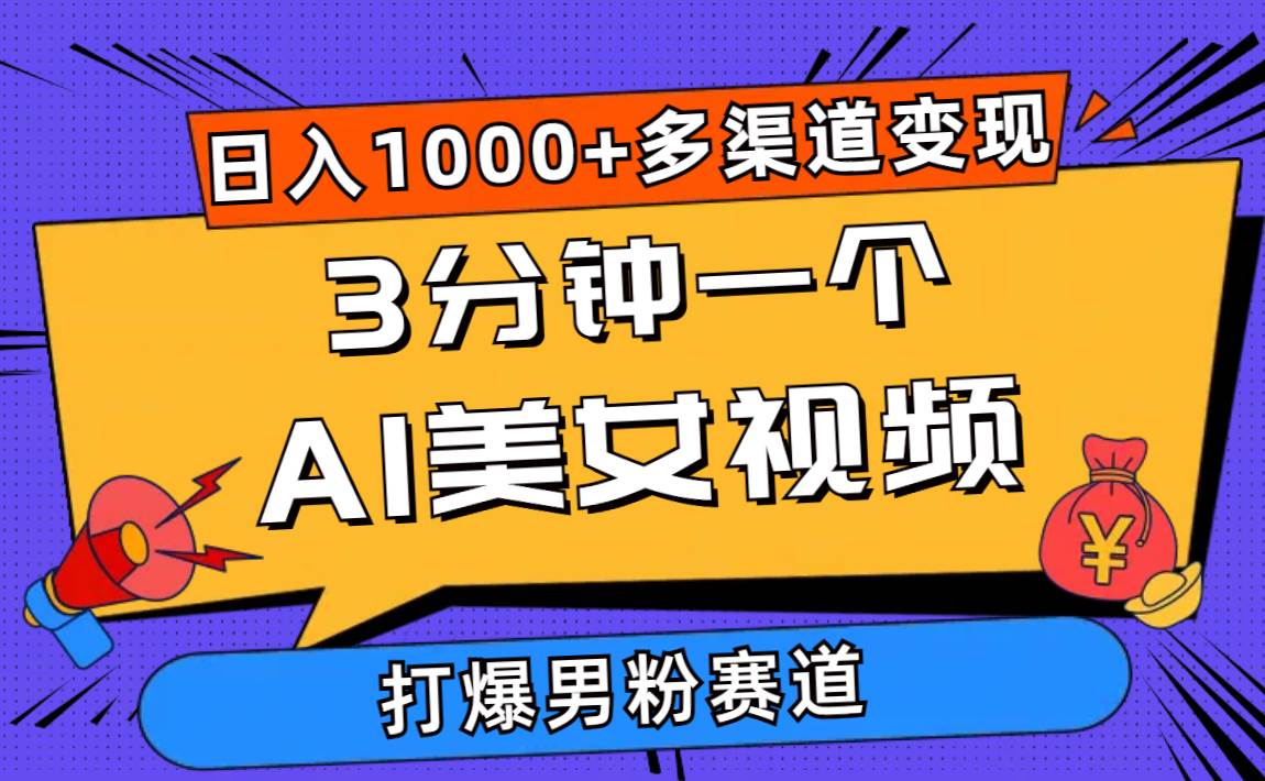 （10645期）3分钟一个AI美女视频，打爆男粉流量，日入1000+多渠道变现，简单暴力，…-千寻创业网