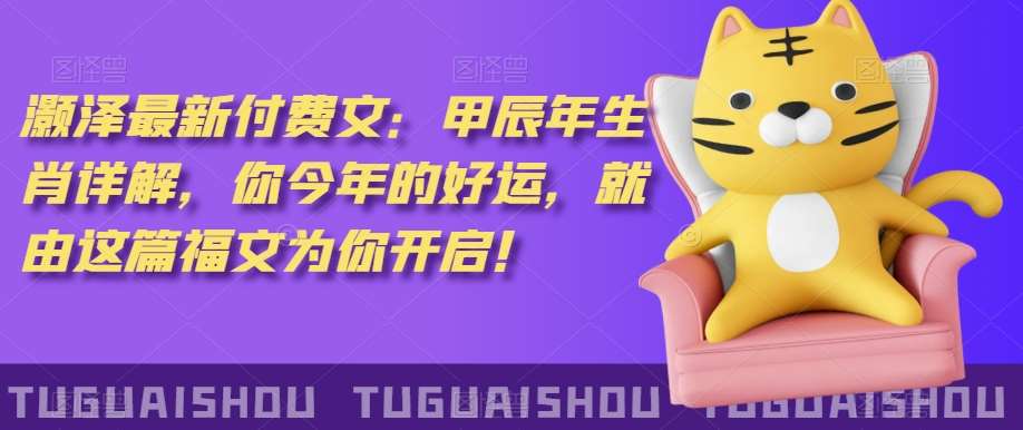 ‮泽灏‬最新‮费付‬文：甲‮年辰‬生肖详解，‮今你‬年的好运，就‮这由‬篇福文‮你为‬开启！-千寻创业网