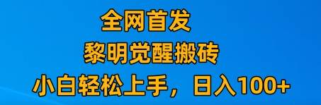 最新腾讯游戏搬砖，保姆级教学，每天二十分钟，新手多号也能日入100+-千寻创业网