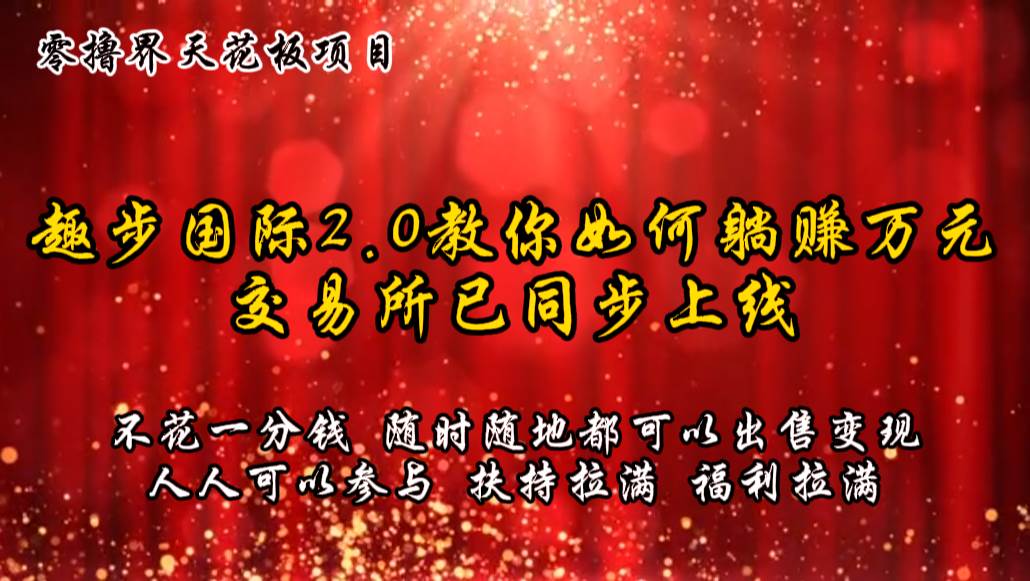 零撸天花板，不花一分钱，趣步2.0教你如何躺赚万元，交易所现已同步上线-千寻创业网