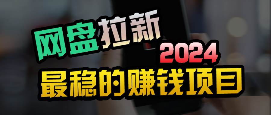 （9854期）创业粉＋网盘拉新+私域全自动玩法，傻瓜式操作，小白可做，当天见收益-千寻创业网