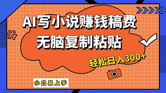 （12213期）AI一键智能写小说，只需复制粘贴，小白也能成为小说家 轻松日入300+-千寻创业网