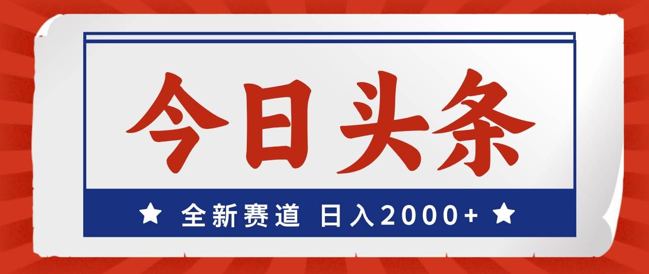 （12001期）今日头条，全新赛道，小白易上手，日入2000+-千寻创业网
