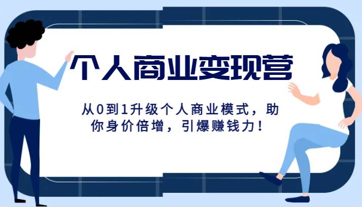 个人商业变现营精品线上课，从0到1升级个人商业模式，助你身价倍增，引爆赚钱力！-千寻创业网
