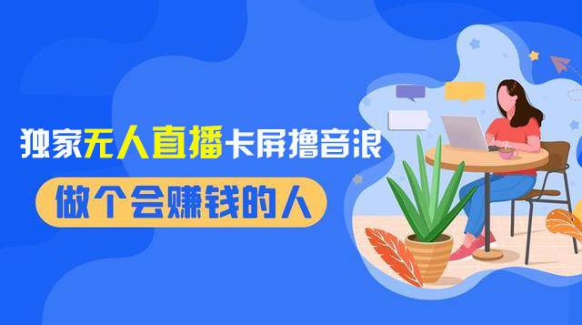 （8385期）2024独家无人直播卡屏撸音浪，12月新出教程，收益稳定，无需看守 日入1000+-千寻创业网