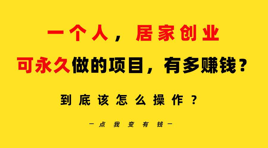 （9141期）一个人，居家创业：B站每天10分钟，单账号日引创业粉100+，月稳定变现5W…-千寻创业网