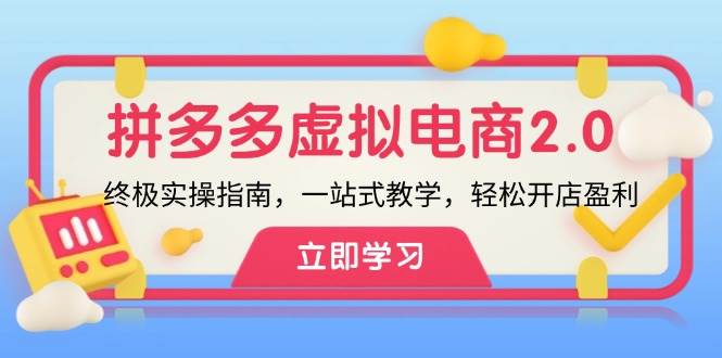 （12453期）拼多多 虚拟项目-2.0：终极实操指南，一站式教学，轻松开店盈利-千寻创业网