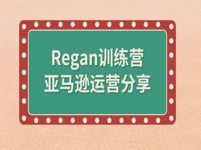 亚马逊流程全解析(Regan训练营)-千寻创业网