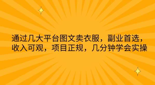 通过几大平台图文卖衣服，副业首选，收入可观，项目正规，几分钟学会实操【揭秘】-千寻创业网