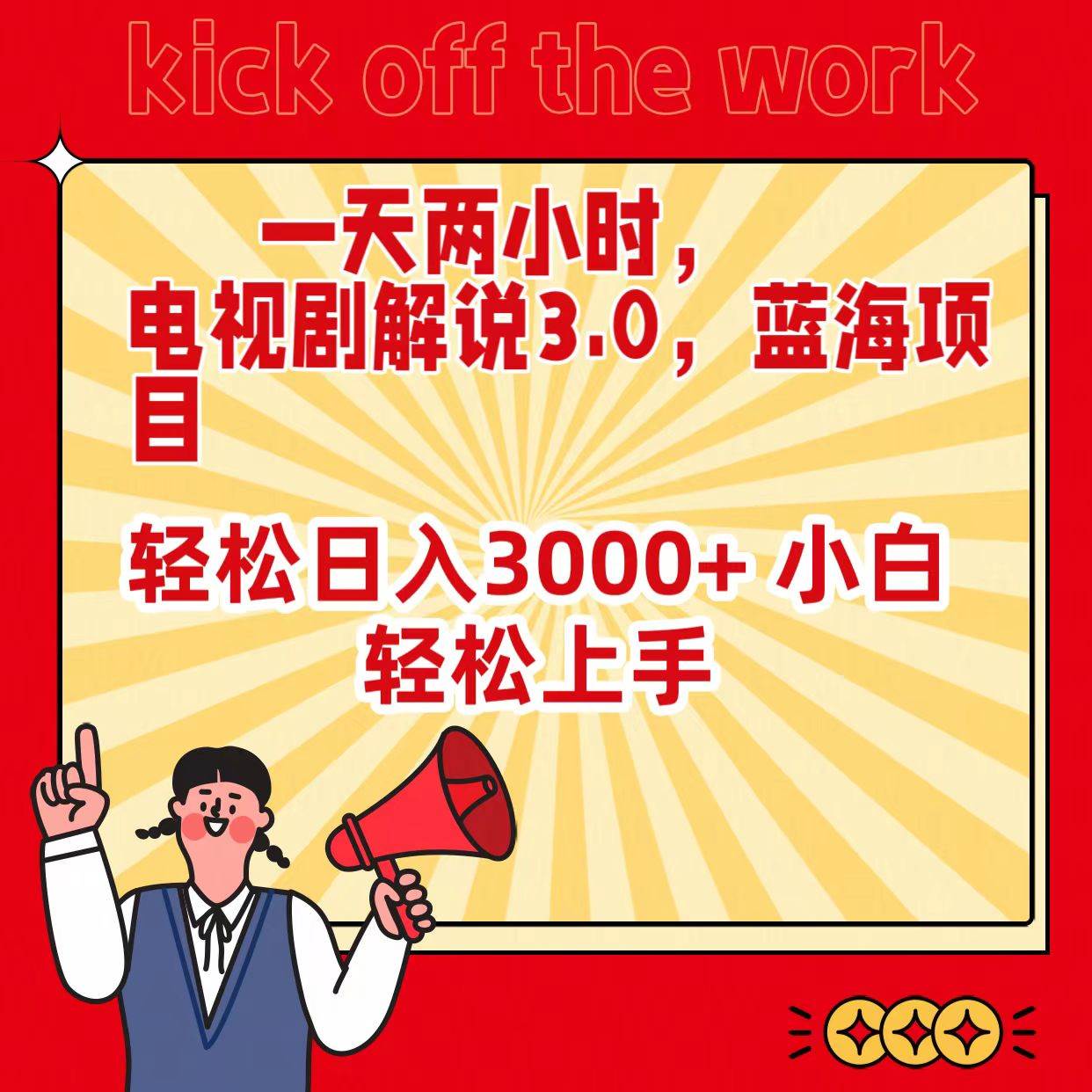 （9321期）一天两小时，电视剧解说3.0，蓝海项目，轻松日入3000+ 小白轻松上手-千寻创业网