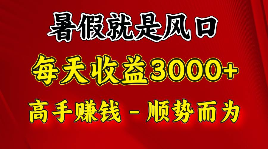 一天收益2500左右，赚快钱就是抓住风口，顺势而为！暑假就是风口，小白当天能上手-千寻创业网