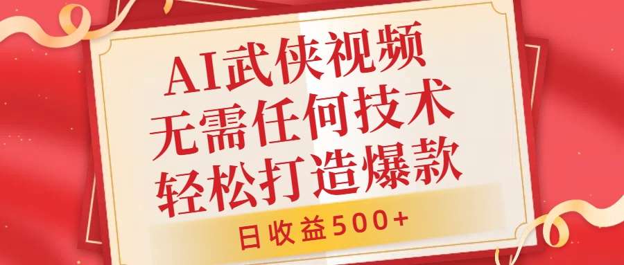 AI武侠视频，无脑打造爆款视频，小白无压力上手，无需任何技术，日收益500+【揭秘】-千寻创业网