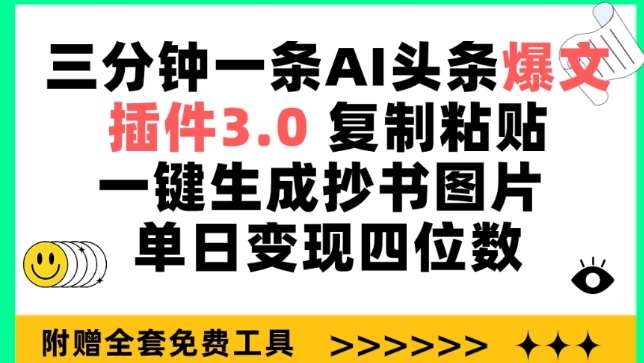 三分钟一条AI头条爆文，插件3.0 复制粘贴一键生成抄书图片 单日变现四位数【揭秘】-千寻创业网