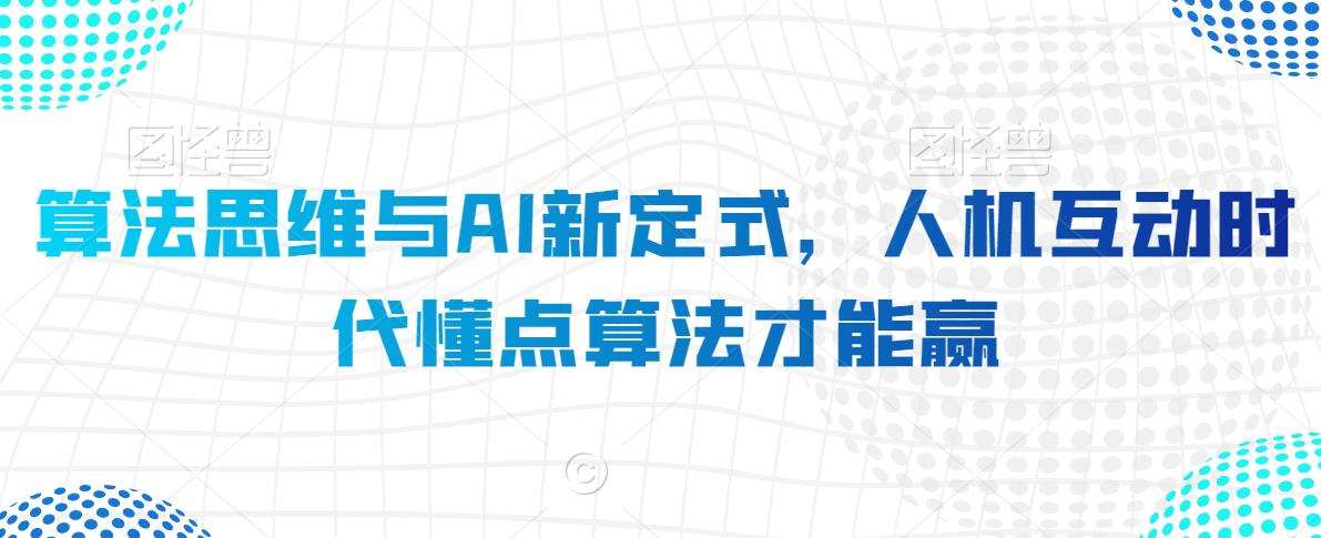 算法思维与AI新定式，人机互动时代懂点算法才能赢-千寻创业网