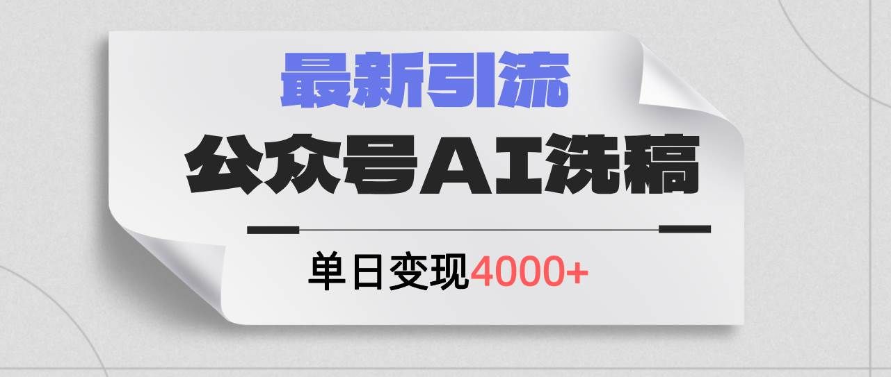 （12022期）公众号ai洗稿，最新引流创业粉，单日引流200+，日变现4000+-千寻创业网