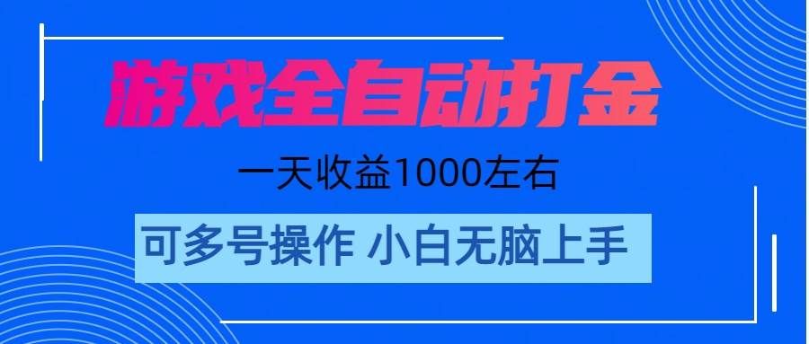 （11201期）游戏自动打金搬砖，单号收益200 日入1000+ 无脑操作-千寻创业网