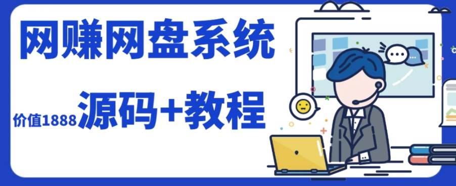 (7577期）2023运营级别网赚网盘平台搭建（源码+教程）-千寻创业网