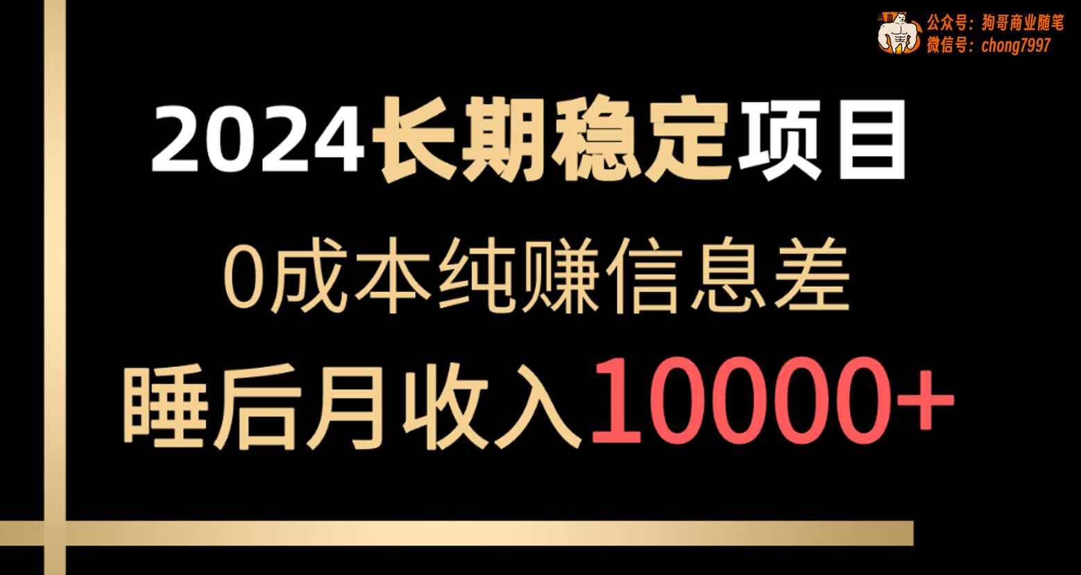 （10388期）2024稳定项目 各大平台账号批发倒卖 0成本纯赚信息差 实现睡后月收入10000-千寻创业网
