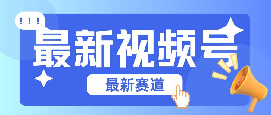 碾压混剪玩法的最新视频号教学，剪辑高度原创的视频与市面的混剪玩法绝对不一样-千寻创业网