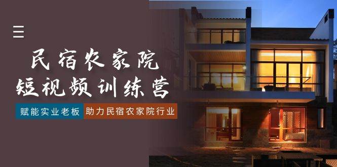 （8836期）民宿农家院-短视频特训营，赋能实业老板，助力民宿农家院行业（41节课）-千寻创业网