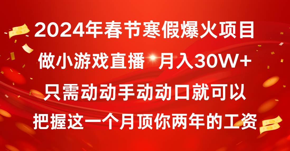（8721期）2024年春节寒假爆火项目，普通小白如何通过小游戏直播做到月入30W+-千寻创业网