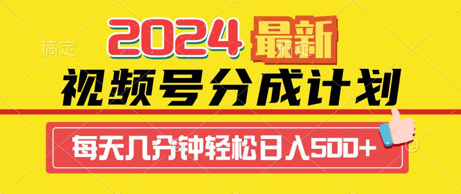 （9469期）2024视频号分成计划最新玩法，一键生成机器人原创视频，收益翻倍，日入500+-千寻创业网