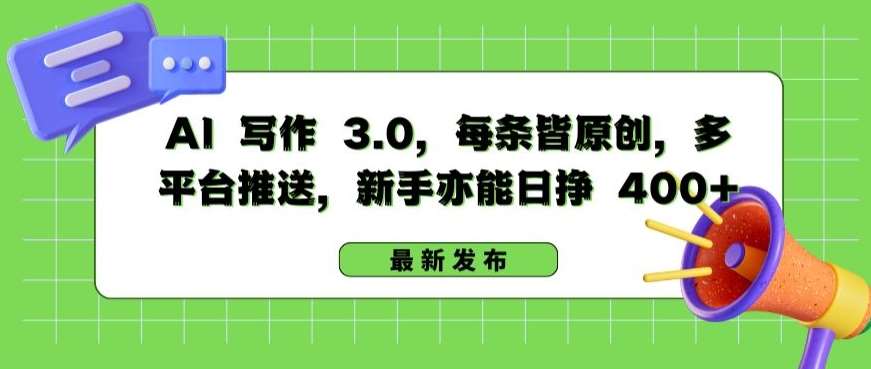 AI 写作 3.0.每条皆原创，多平台推送，新手亦能日挣 400+【揭秘】-千寻创业网