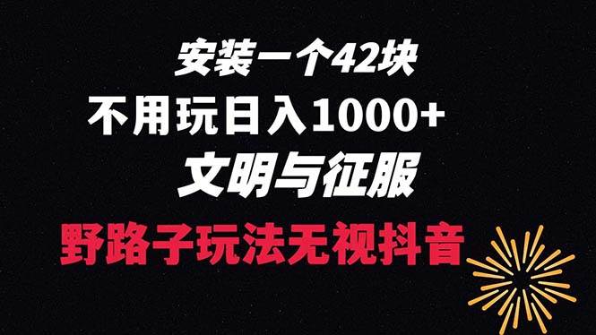 （8505期）下载一单42 野路子玩法 不用播放量  日入1000+抖音游戏升级玩法 文明与征服-千寻创业网