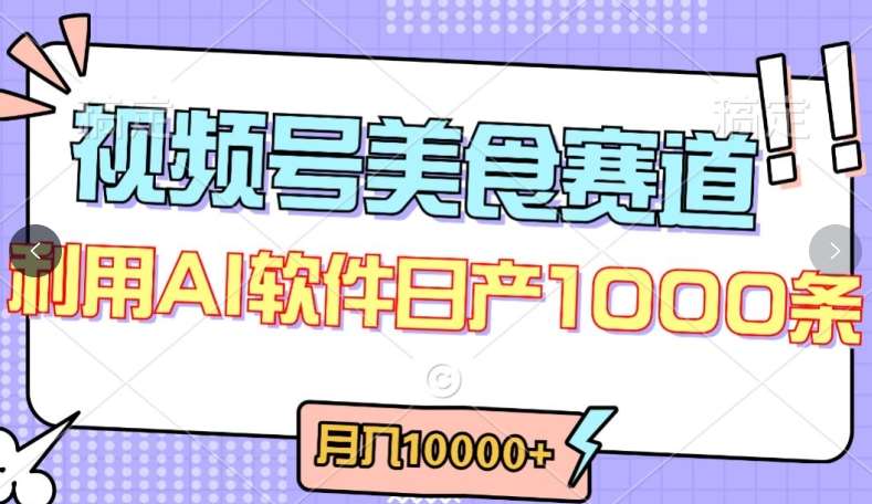 视频号创作者分成，美食赛道，最新玩法，轻松过原创，条条爆款，月入一万+【揭秘】-千寻创业网