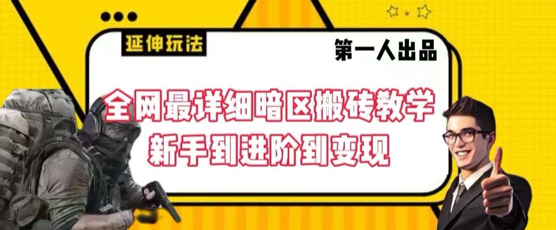 全网最详细暗区搬砖教学，新手到进阶到变现【揭秘】-千寻创业网